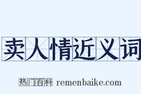 卖人情近义词是什么意思的图片